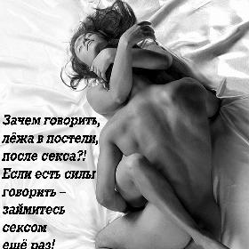 Зачем говорить, лежа в постели, после секса?! Если есть силы говорить – займитесь сексом еще раз!