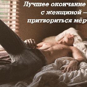 Лучшее окончание спора с женщиной — притвориться мертвым