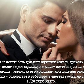 Женщине на заметку! Есть три типа мужчин! Хахаль, трахаль и выхухоль... Хахаль – водит по ресторанам, покупает цветочки, но не трахает. Трахаль – ничего этого не делает, но в постели супер! Выхухоль – совмещает в себе преимущества обоих, но занесен в Красную книгу...