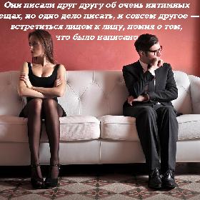 Они писали друг другу об очень интимных вещах, но одно дело писать, и совсем другое — встретиться лицом к лицу, помня о том, что было написано