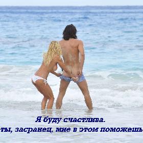 Я буду счастлива. И ты, засранец, мне в этом поможешь...