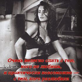 Очень нелегко спать с тем, кого не любишь, и практически невозможно — с тем, кого разлюбила