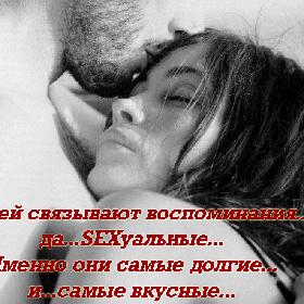 Людей связывают воспоминания...да...SEXуальные. Именно они самые долгие...и...самые вкусные...