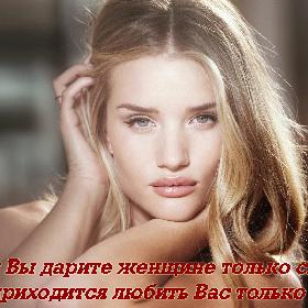 Если Вы дарите женщине только слова, то ей приходится любить Вас только ушами