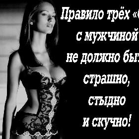 Правило трех «С»: с мужчиной не должно быть страшно, стыдно и скучно!