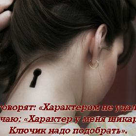 Вот говорят: «Характером не удалась». Отвечаю: «Характер у меня шикарный. Ключик надо подобрать».