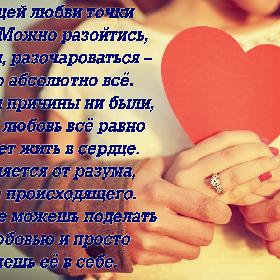 В настоящей любви точки не бывает. Можно разойтись, разругаться, разочароваться – возможно абсолютно все. Но какие бы причины ни были, настоящая любовь все равно продолжает жить в сердце. Она отделяется от разума, живет вне происходящего. Ты ничего не можешь поделать с этой любовью и просто сохраняешь ее в себе.