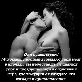 Они существуют! Мужчины, которые взрывают твой мозг в клочья... ты перестаешь слушаться себя и превращаешься в оголенный нерв, трепещущий от каждого его взгляда и прикосновения.