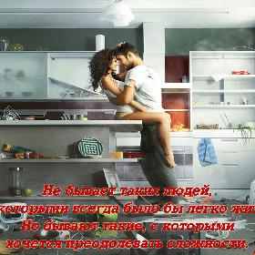 Не бывает таких людей, с которыми всегда было бы легко жить. Но бывают такие, с которыми хочется преодолевать сложности.