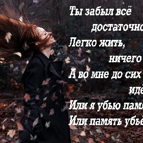 Ты забыл все достаточно быстро, Легко жить, ничего не ценя. А во мне до сих пор идет битва: Или я убью память, Или память убьет меня…