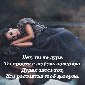 Нет, ты не дура. Ты просто в любовь поверила. Дурак здесь тот, Кто растоптал твое доверие.