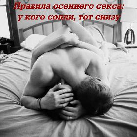Правила осеннего секса: у кого сопли, тот снизу