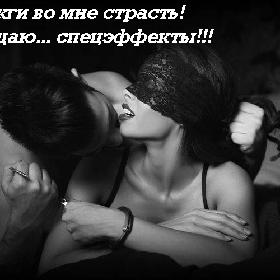Зажги во мне страсть! Я обещаю... спецэффекты!!!