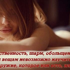 Женственность, шарм, обольщение — этим вещам невозможно научиться… Это оружие, которое или есть, или нет.