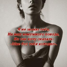 Я не звоню тебе, Не ищу ненужного повода, Но так хочу сказать: «Мне без тебя холодно».