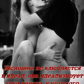 Женщина не влюбляется в идеал, она идеализирует того идиота, в которого влюбляется.