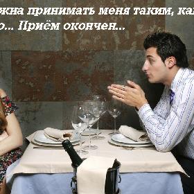 - Ты должна принимать меня таким, какой я есть... - Хорошо... Прием окончен...