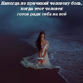 Никогда не причиняй человеку боль,  когда этот человек готов ради тебя на все