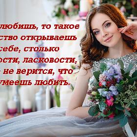 Когда любишь, то такое богатство открываешь в себе, столько нежности, ласковости, даже не верится, что так умеешь любить.