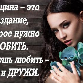 Женщина – это создание, которое нужно любить. Не умеешь любить – сиди и дружи.