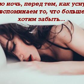 Каждую ночь, перед тем, как уснуть, мы долго вспоминаем то, что больше всего хотим забыть…