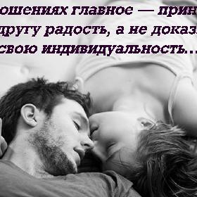 В отношениях главное — приносить друг другу радость, а не доказывать свою индивидуальность…