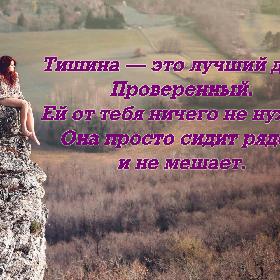 Тишина — это лучший друг. Проверенный. Ей от тебя ничего не нужно. Она просто сидит рядом и не мешает.