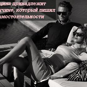 Женщина принадлежит тому мужчине, который лишил ее самостоятельности