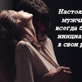 Настоящий мужчина всегда берет инициативу в свои руки