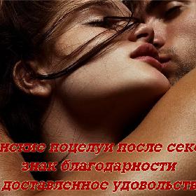 Женские поцелуи после секса – знак благодарности за доставленное удовольствие