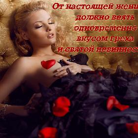 От настоящей женщины должно веять одновременно вкусом греха и святой невинностью