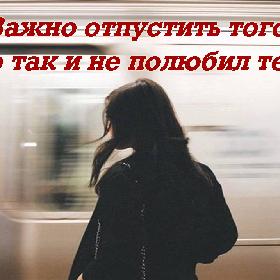 Важно отпустить того, кто так и не полюбил тебя.