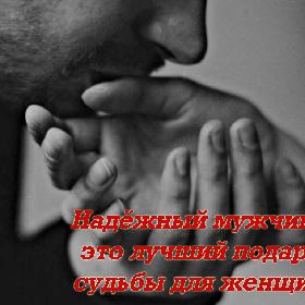Надежный мужчина – это лучший подарок судьбы для женщины