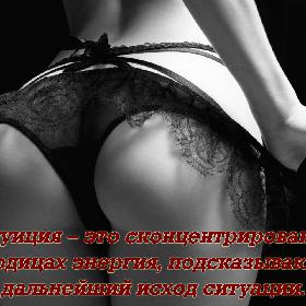 Интуиция – это сконцентрированная в ягодицах энергия, подсказывающая дальнейший исход ситуации.