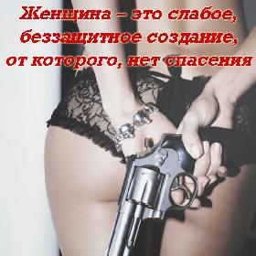 Женщина – это слабое, беззащитное создание, от которого, нет спасения