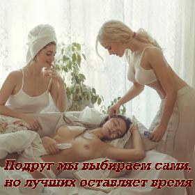 Подруг мы выбираем сами, но лучших оставляет время