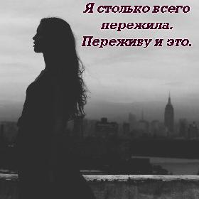 Я столько всего пережила. Переживу и это.