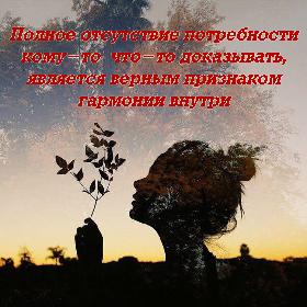Полное отсутствие потребности кому-то что-то доказывать, является верным признаком гармонии внутри