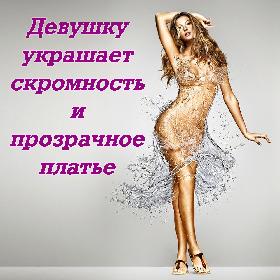 Девушку украшает скромность и прозрачное платье