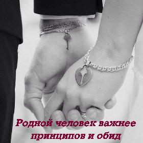 Родной человек важнее принципов и обид
