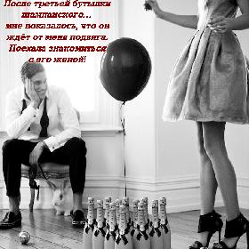 После третьей бутылки шампанского… мне показалось, что он ждет от меня подвига. Поехала знакомиться с его женой!