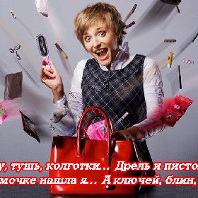 Вилку, тушь, колготки… Дрель и пистолет… В сумочке нашла я… А ключей, блин, нет!