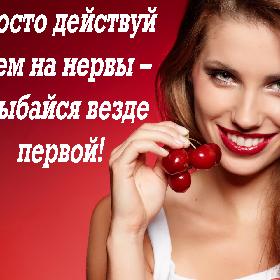 Просто действуй всем на нервы – улыбайся везде первой!