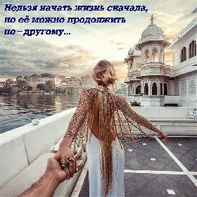Нельзя начать жизнь сначала, но ее можно продолжить по-другому...