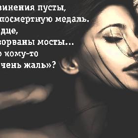 По сути, извинения пусты, Похожи на посмертную медаль. Разбито сердце, взорваны мосты… И толку, что кому-то «очень жаль»?