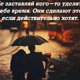 Не заставляй кого-то уделять тебе время. Они сделают это, если действительно хотят.