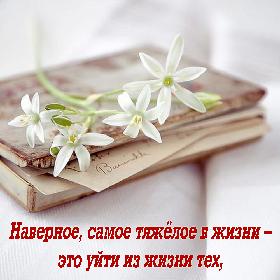 Наверное, самое тяжелое в жизни – это уйти из жизни тех, к кому тянется душа...