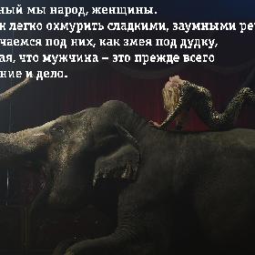 Странный мы народ, женщины. Нас так легко охмурить сладкими, заумными речами. Мы качаемся под них, как змея под дудку, забывая, что мужчина – это прежде всего молчание и дело.
