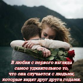 В любви с первого взгляда самое удивительное то, что она случается с людьми, которые видят друг друга годами.
