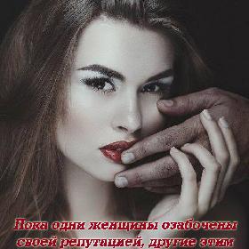 Пока одни женщины озабочены своей репутацией, другие этим временем просто счастливы...